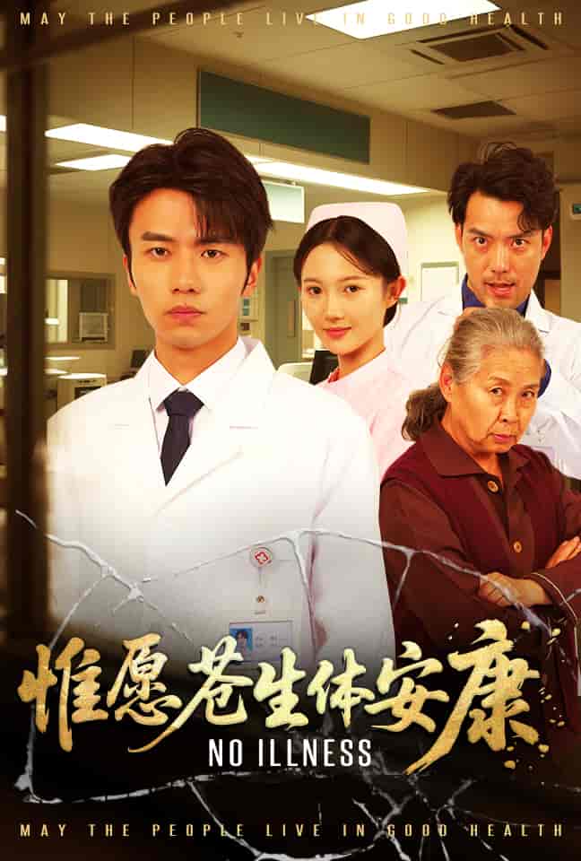 短剧《惟愿苍生体安康》 免费高清短剧全集在线，完整版观看无限制  第1张