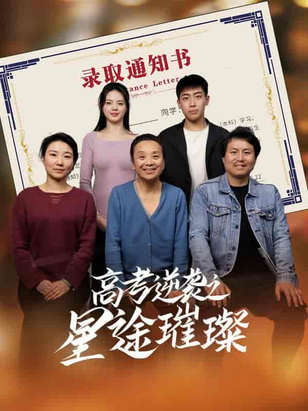 短剧《高考逆袭之星途璀璨》 完整版高清短剧免费，在线全集无束缚欣赏  第1张