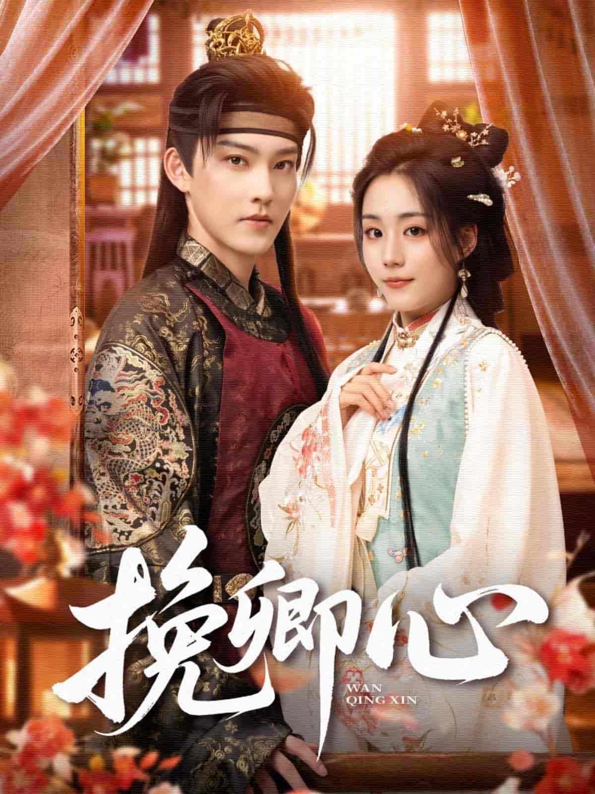短剧《挽卿心》 短剧全集免费看，高清在线播放，大结局震撼来袭  第1张