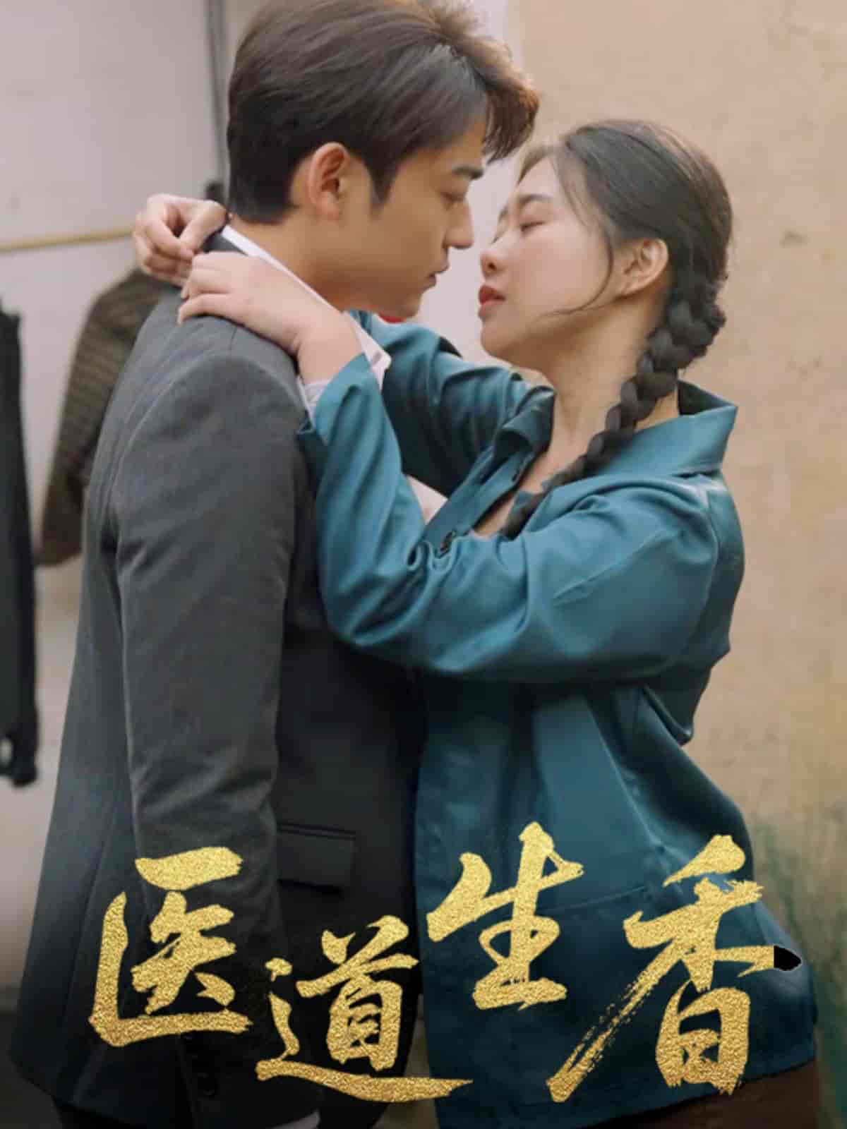 短剧《医道生香》 短剧全集免费看，高清在线播放，大结局已完结！  第1张