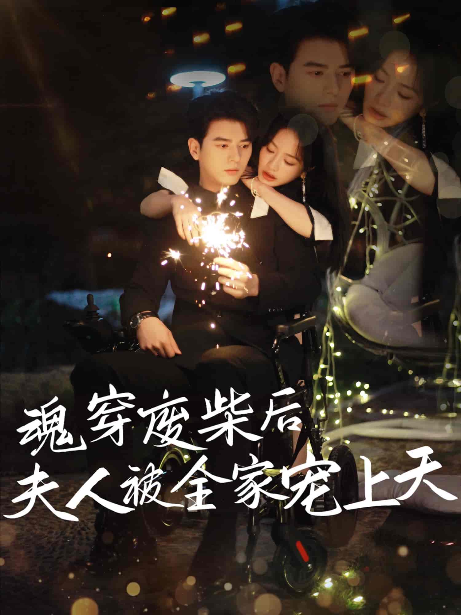 短剧《魂穿废材后夫人被全家宠上天》 免费观看高清短剧，全集完整版在线无障碍  第1张