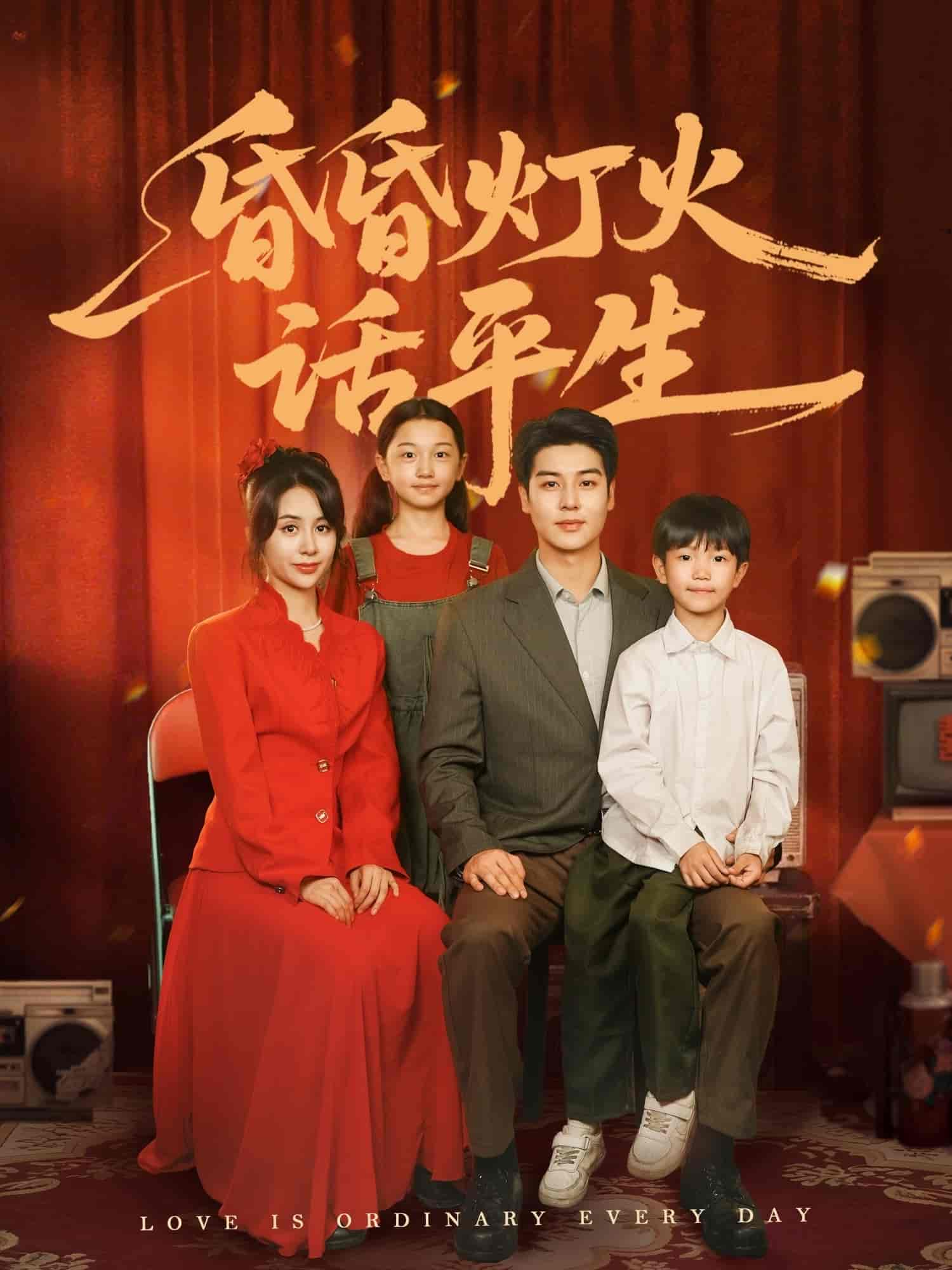 短剧《昏昏灯火话平生》 全集免费在线，高清画质，大结局震撼揭晓  第1张