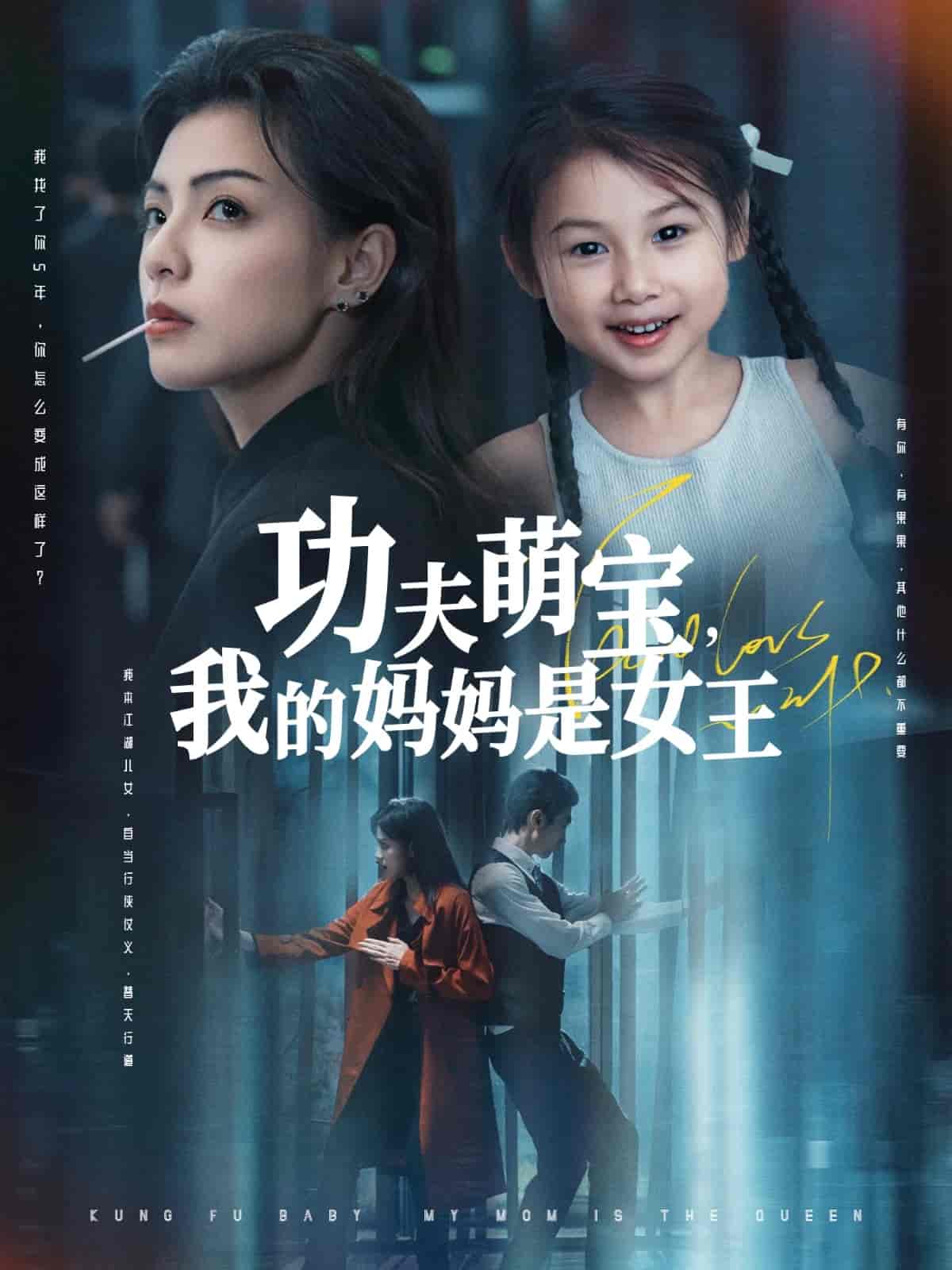 短剧《功夫萌宝我的妈妈是女王》 全集免费在线，高清画质，大结局震撼揭晓  第1张
