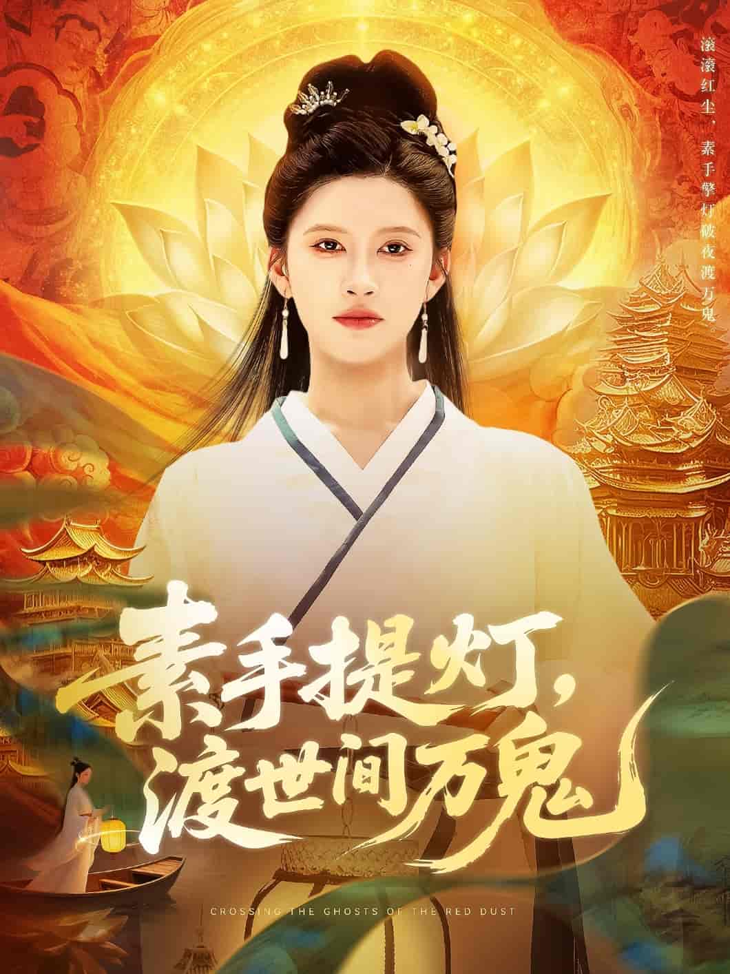 短剧《素手提灯渡世间万鬼》 高清无码！全集免费在线观看，大结局震撼来袭！  第1张