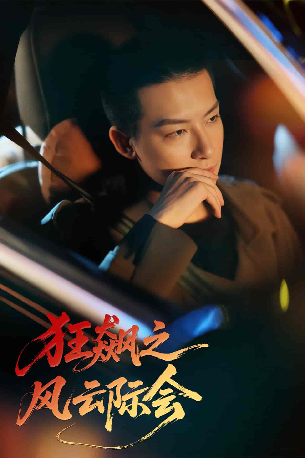 短剧《狂飙之风云际会》 高清无码！全集免费在线观看，大结局已完结  第1张