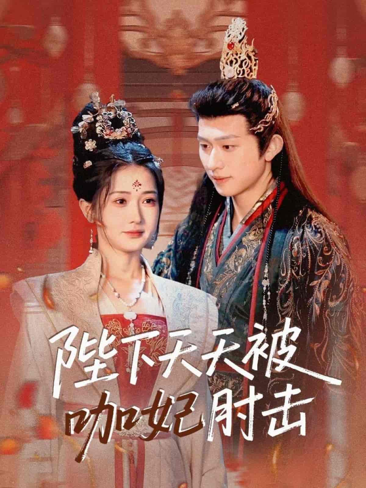 短剧《陛下天天被咖妃肘击》 高清全集！短剧免费在线观看，大结局已完结  第1张