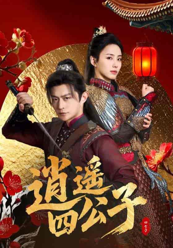 短剧《逍遥四公子》 高清短剧全集免费看，完整版在线无束缚  第1张