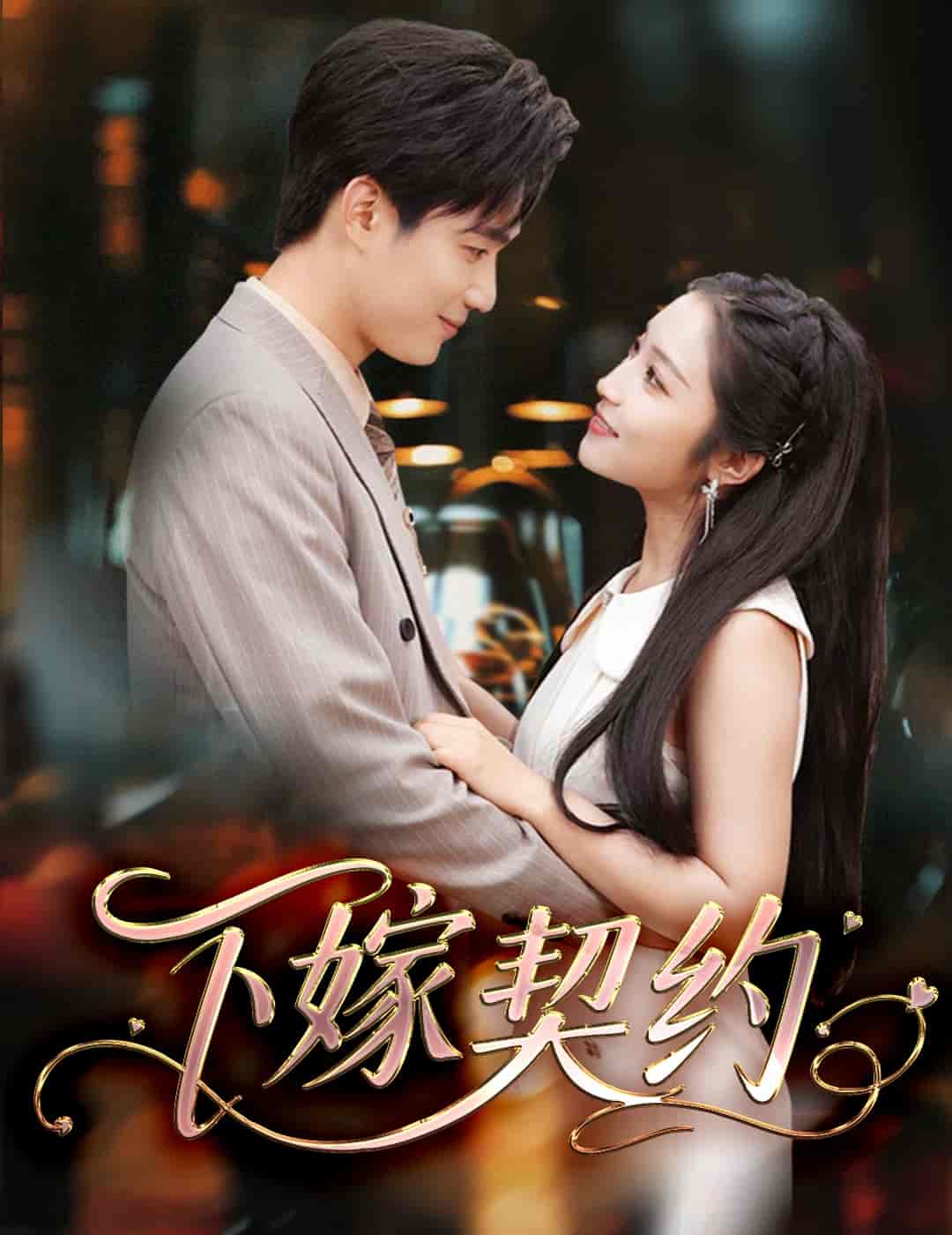 短剧《下嫁契约＆孕逃甜妻，被穷追不舍》 高清短剧全集免费，完整版在线随心享无障碍  第1张