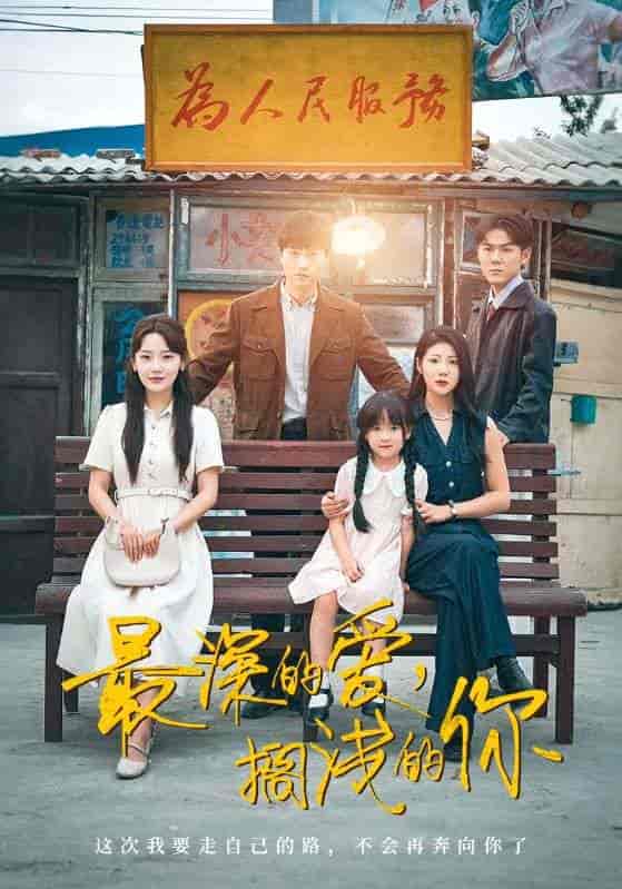 短剧《最深的爱，搁浅的你》 免费观看高清短剧全集，完整版在线无障碍随心享  第1张