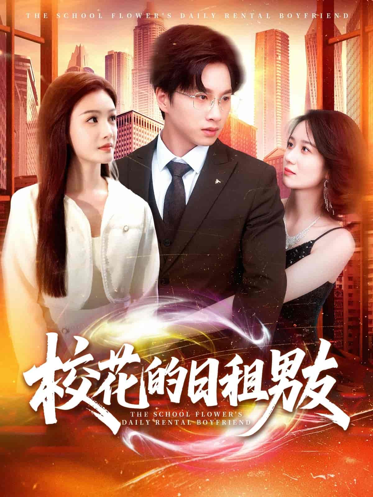 短剧《校花的日租男友》 免费观看高清全集，大结局震撼来袭  第1张