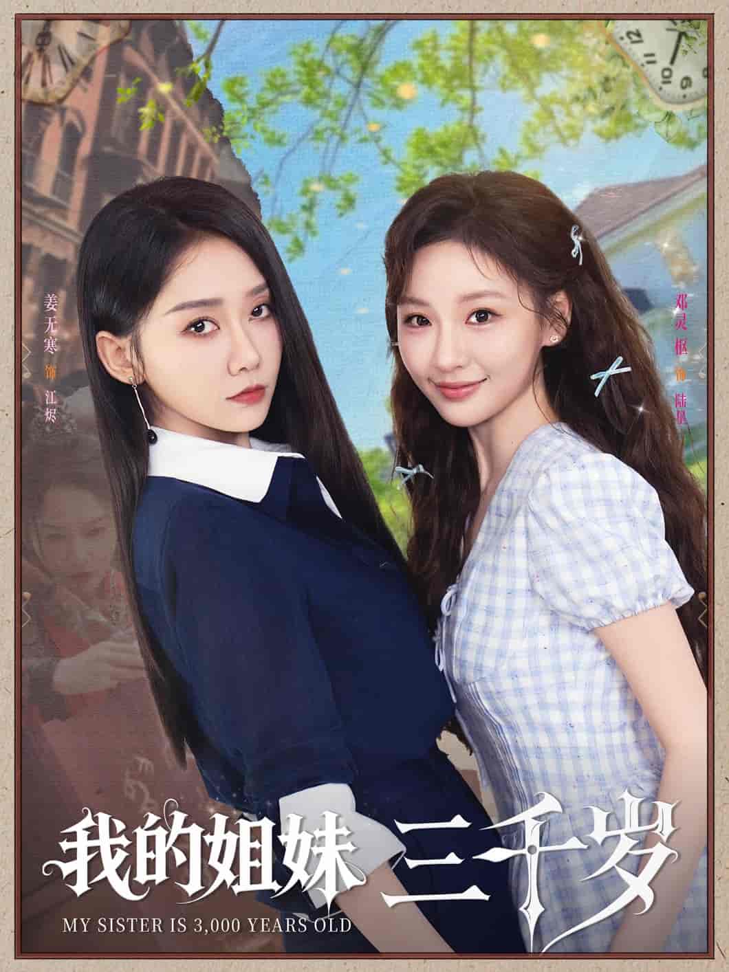 短剧《我的姐妹三千岁》 免费看高清全集，大结局震撼揭晓  第1张
