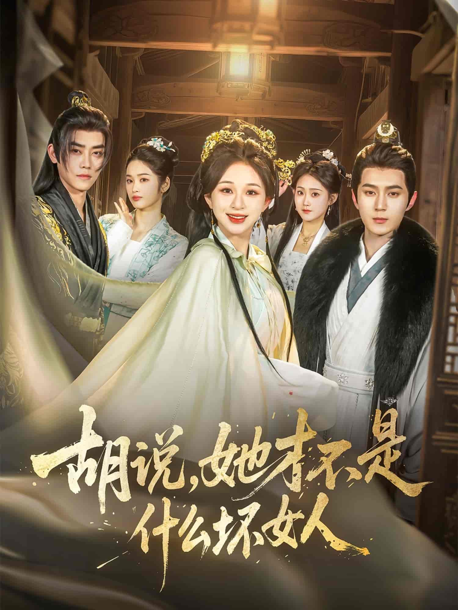 短剧《胡说，她才不是什么坏女人》 高清短剧全集在线，免费完整版观看随心  第1张