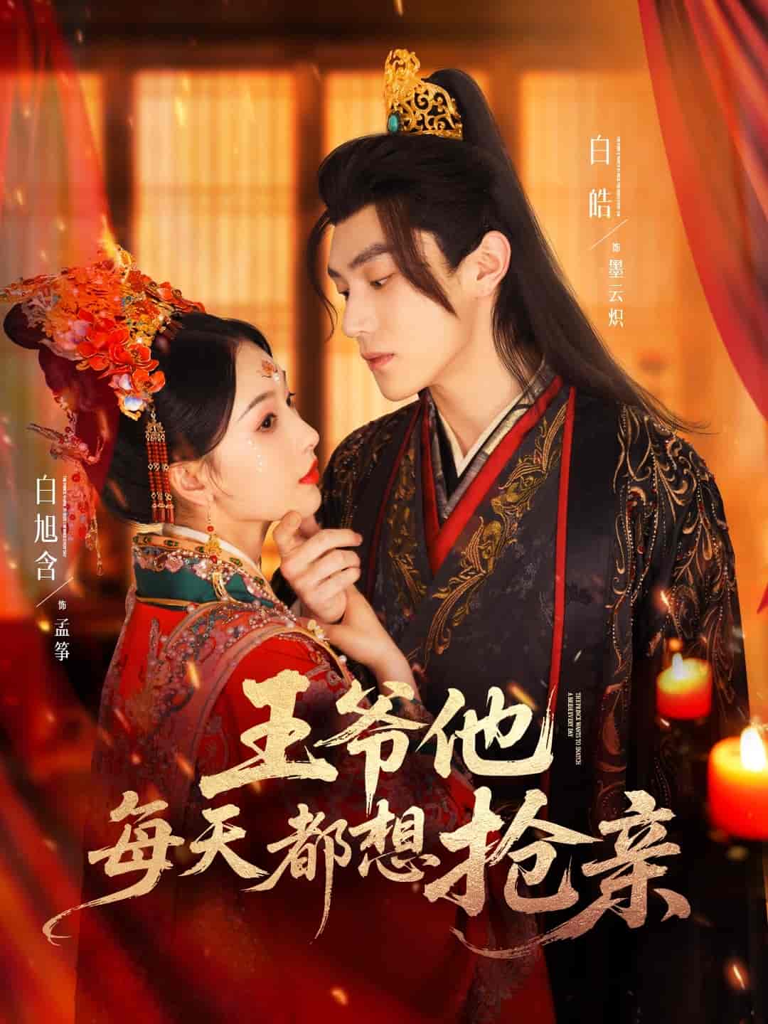 短剧《王爷他每天都想抢亲》 免费在线观看高清短剧，全集完整版无障碍  第1张