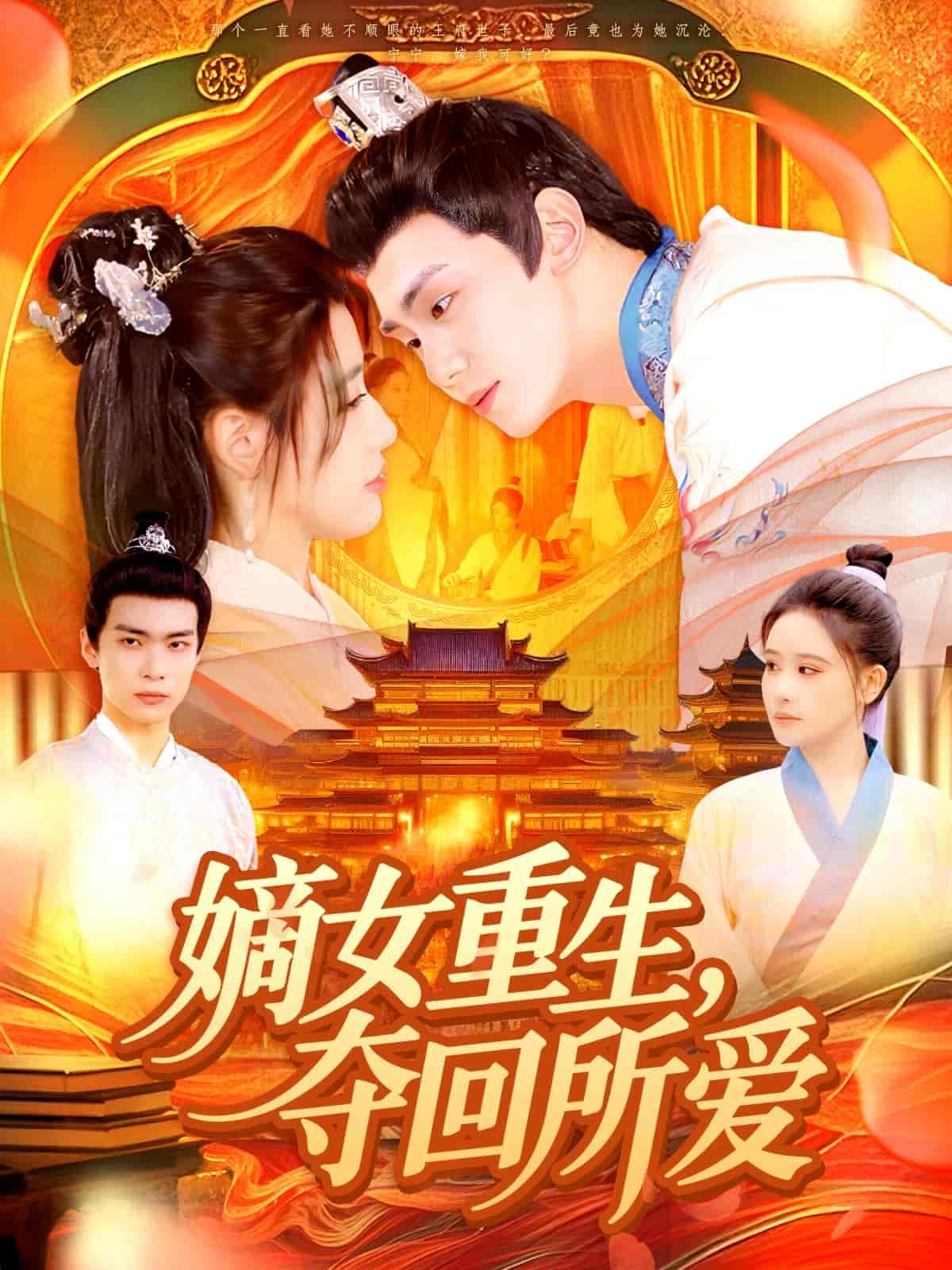 短剧《嫡女重生，夺回所爱》 免费看高清全集，大结局震撼揭晓  第1张