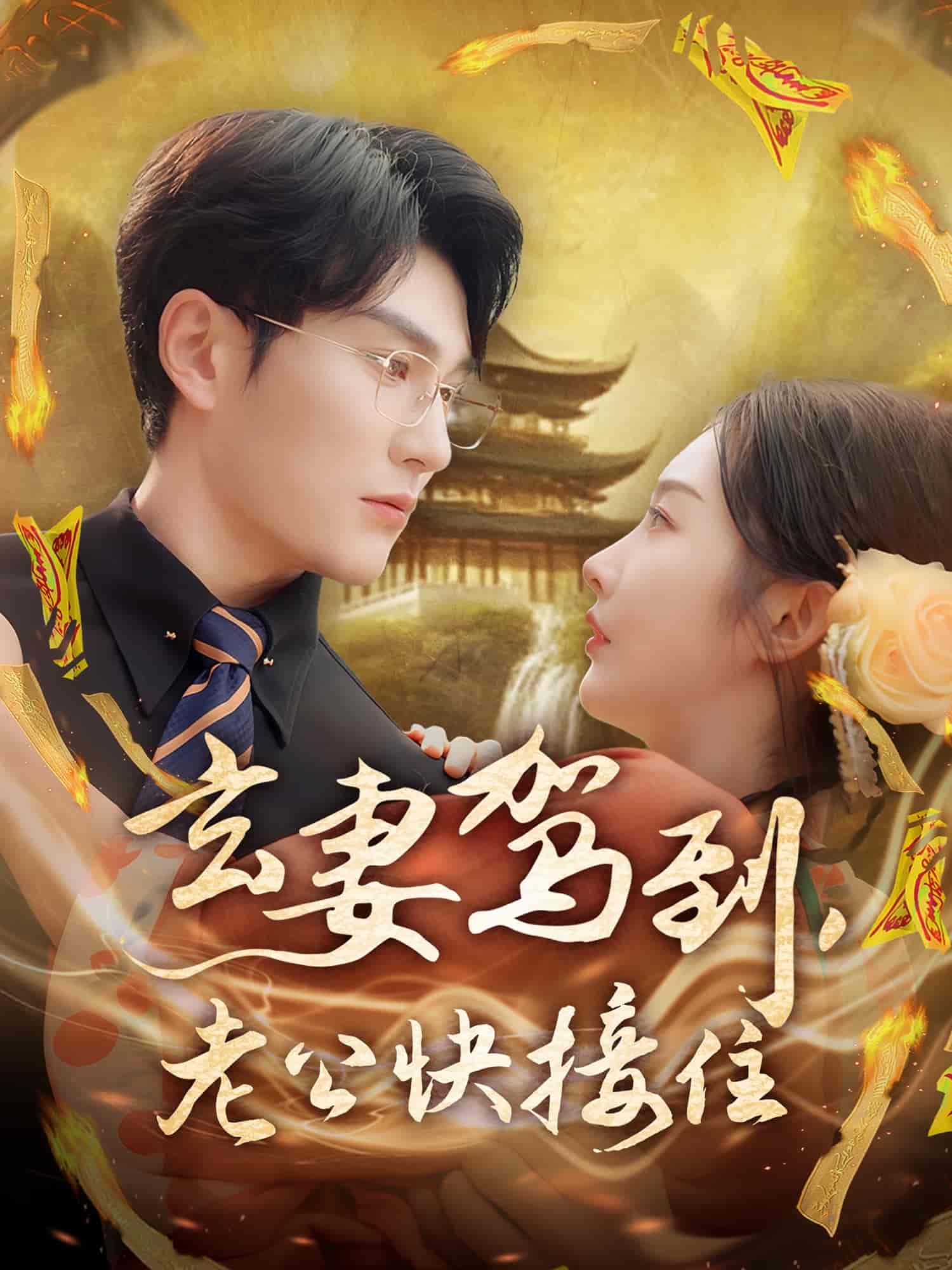 短剧《玄妻驾到，老公快接住》 短剧全集高清免费在线观看，大结局震撼揭晓  第1张