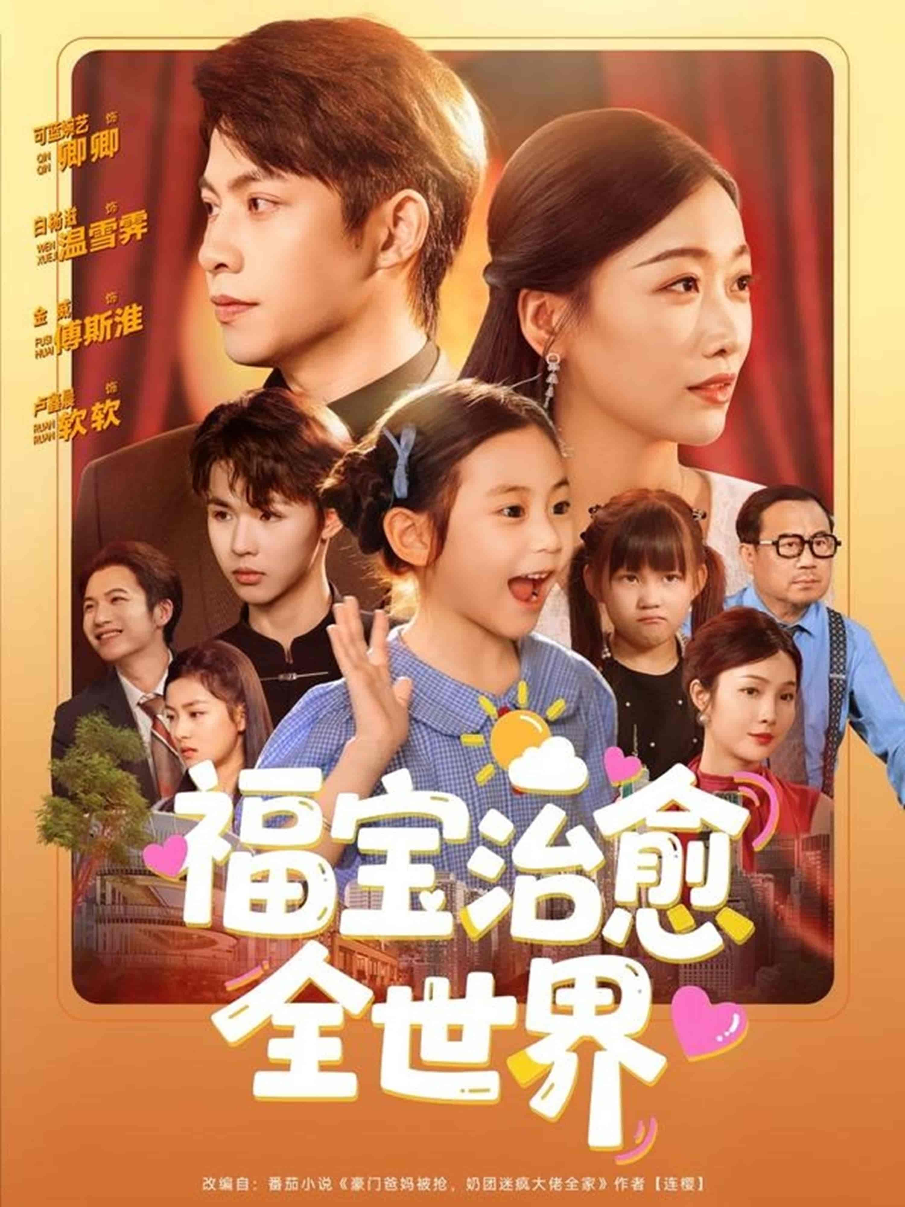 短剧《福宝治愈全世界》 免费看高清全集，大结局震撼揭晓  第1张