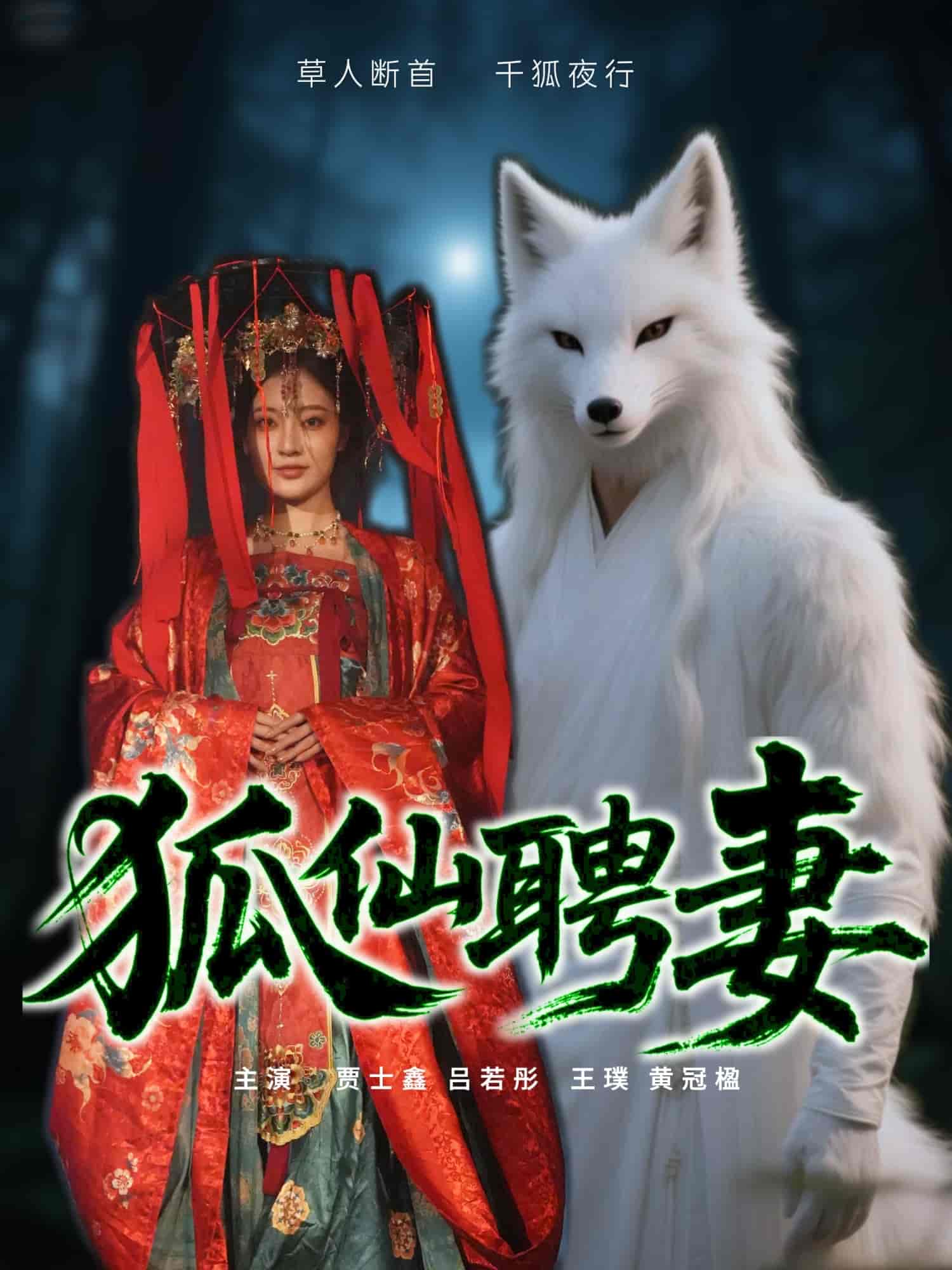短剧《狐仙聘妻》 全集免费在线，高清画质，大结局震撼揭晓  第1张