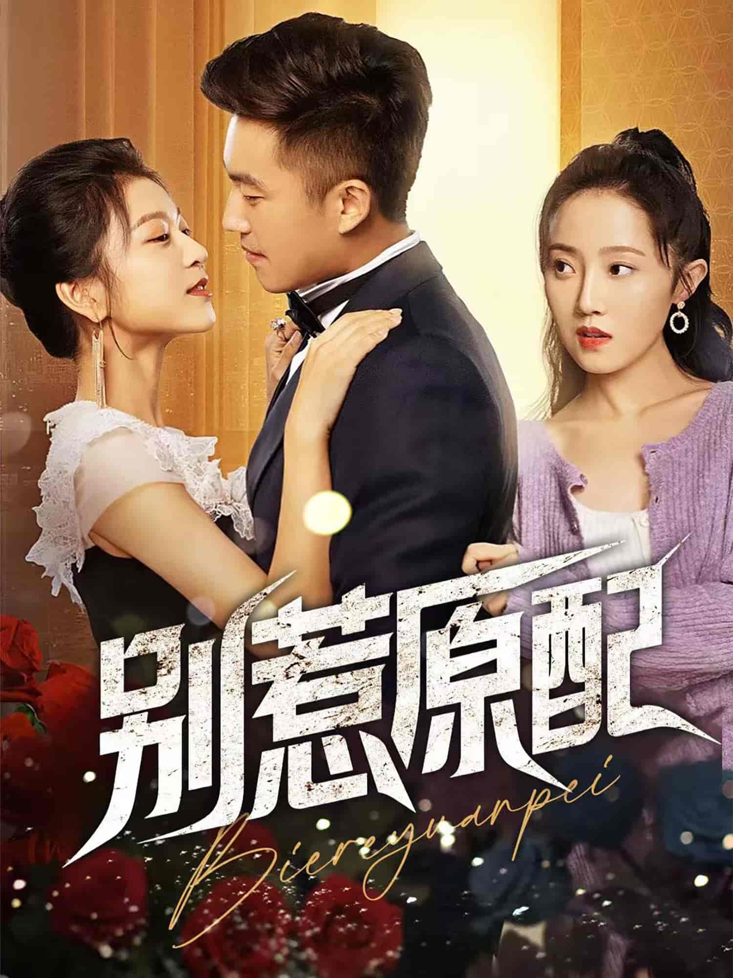 短剧《别惹原配》 短剧全集在线，免费高清观看，大结局已完结！  第1张
