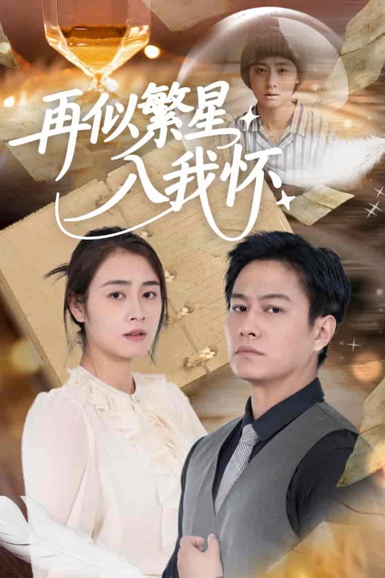 短剧《再似繁星入我怀》 全集免费在线，高清画质，大结局震撼揭晓  第1张