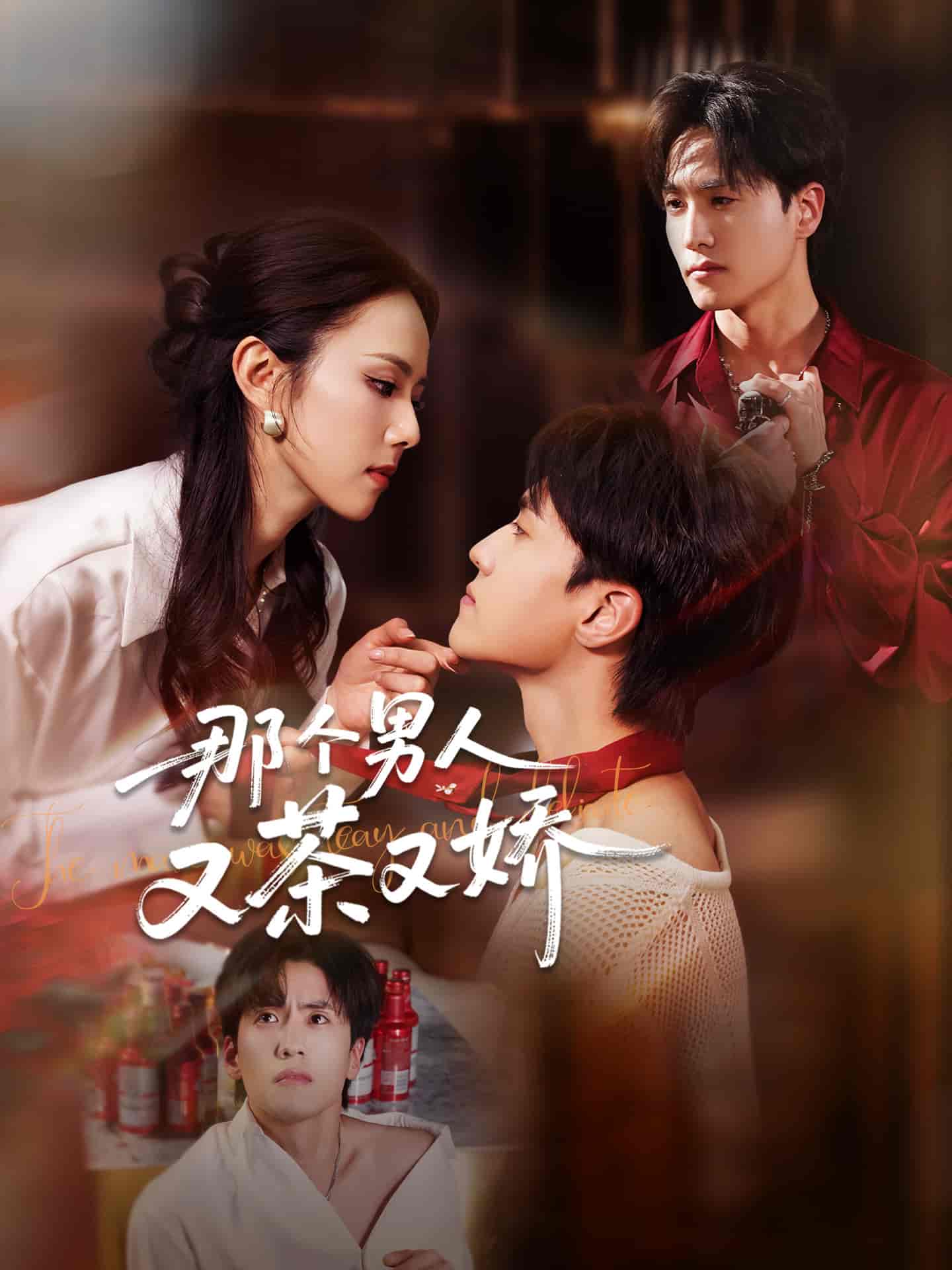 短剧《那个男人又茶又娇》 高清短剧全集免费，完整版在线观看无阻  第1张