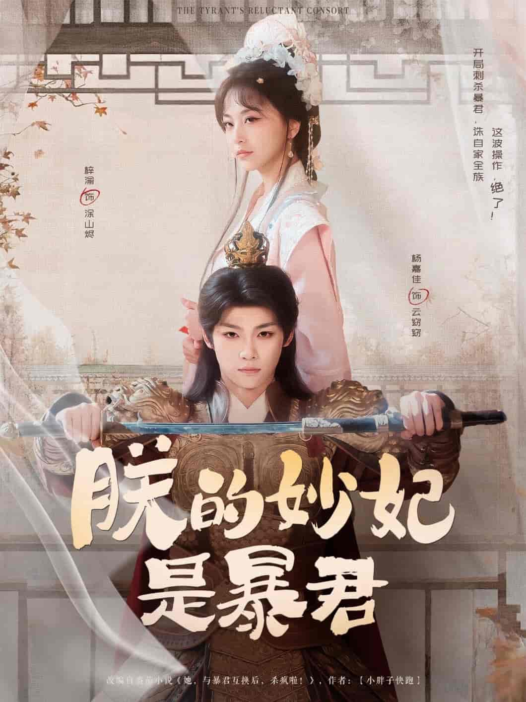 短剧《朕的妙妃是暴君》 完整版高清短剧免费看，在线全集随心挑  第1张
