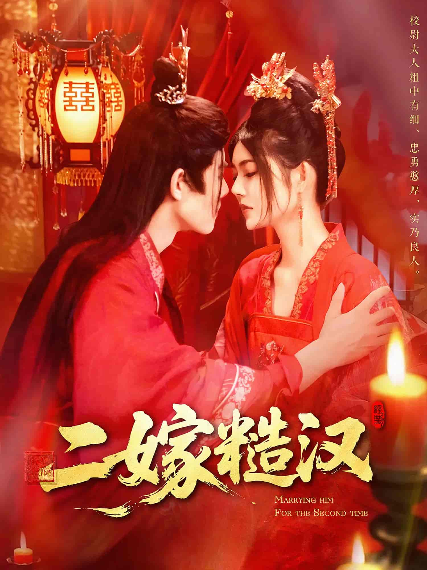 短剧《二嫁糙汉》 高清短剧全集在线，免费完整版无障碍  第1张