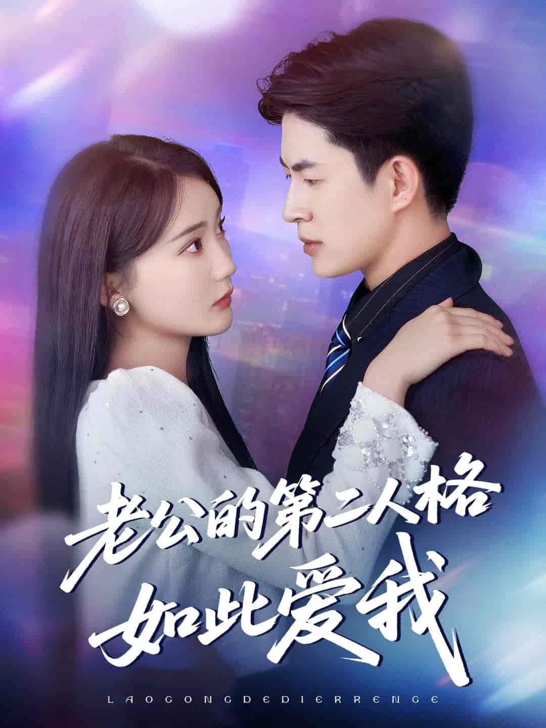 短剧《老公的第二人格如此爱我》 完整版高清短剧免费看，在线全集无障碍享  第1张