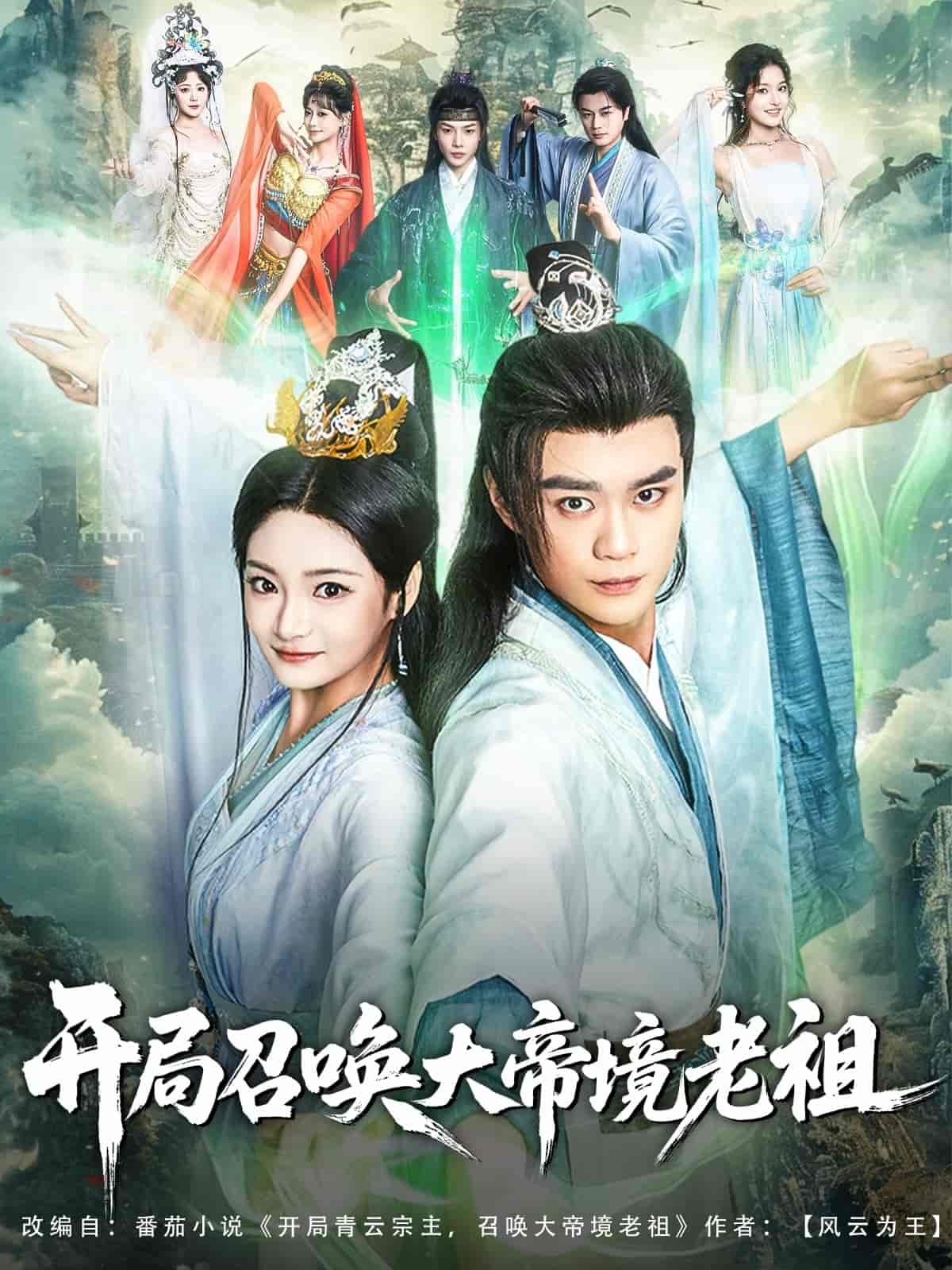 短剧《开局召唤大帝境老祖》 短剧全集免费在线观看，高清画质，大结局已完结  第1张