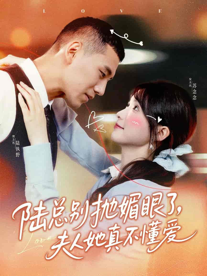 短剧《陆总别抛媚眼了夫人她真不懂爱》 短剧全集在线，免费高清观看，大结局震撼来袭！  第1张
