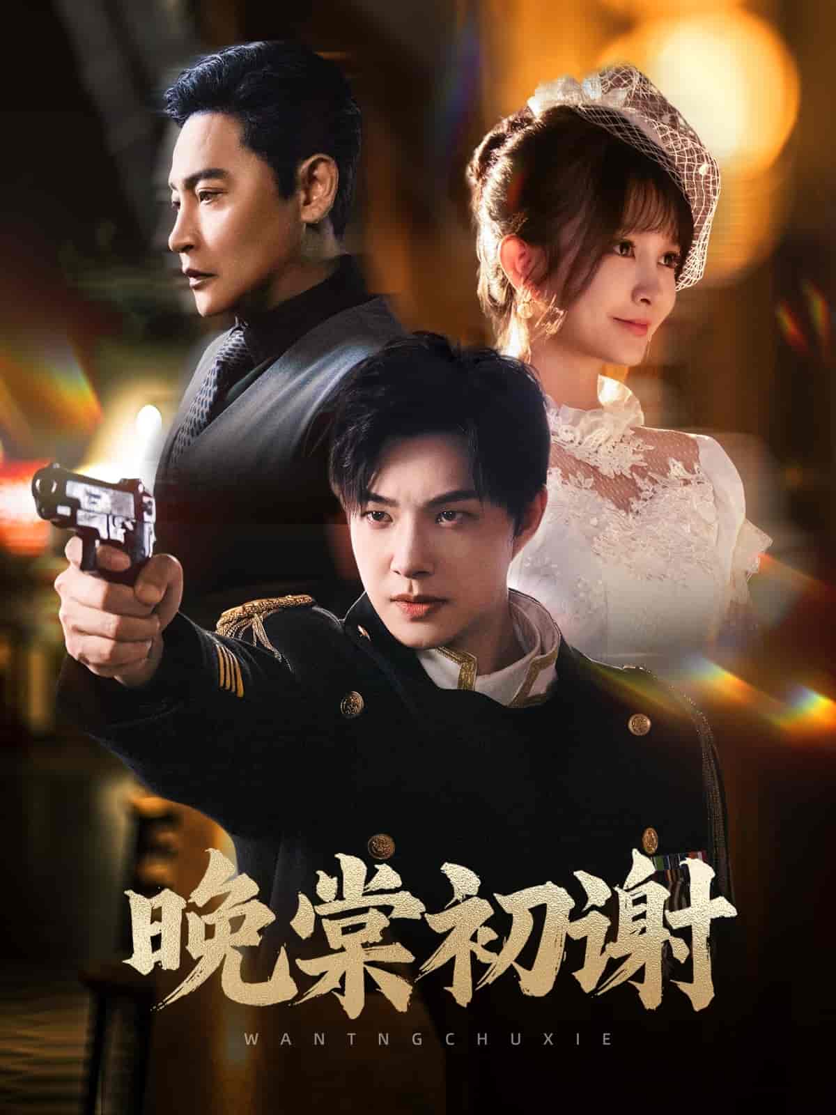 短剧《晚棠初谢》 免费观看高清短剧全集，完整版在线无束缚自由享  第1张