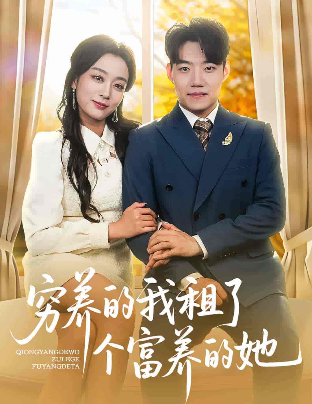 短剧《穷养的我租了个富养的她》 全集高清免费在线观看，大结局震撼来袭！  第1张