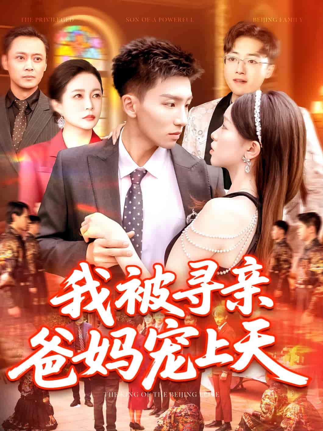 短剧《我被寻亲爸妈宠上天》 免费观看高清短剧，全集完整版在线无障碍  第1张
