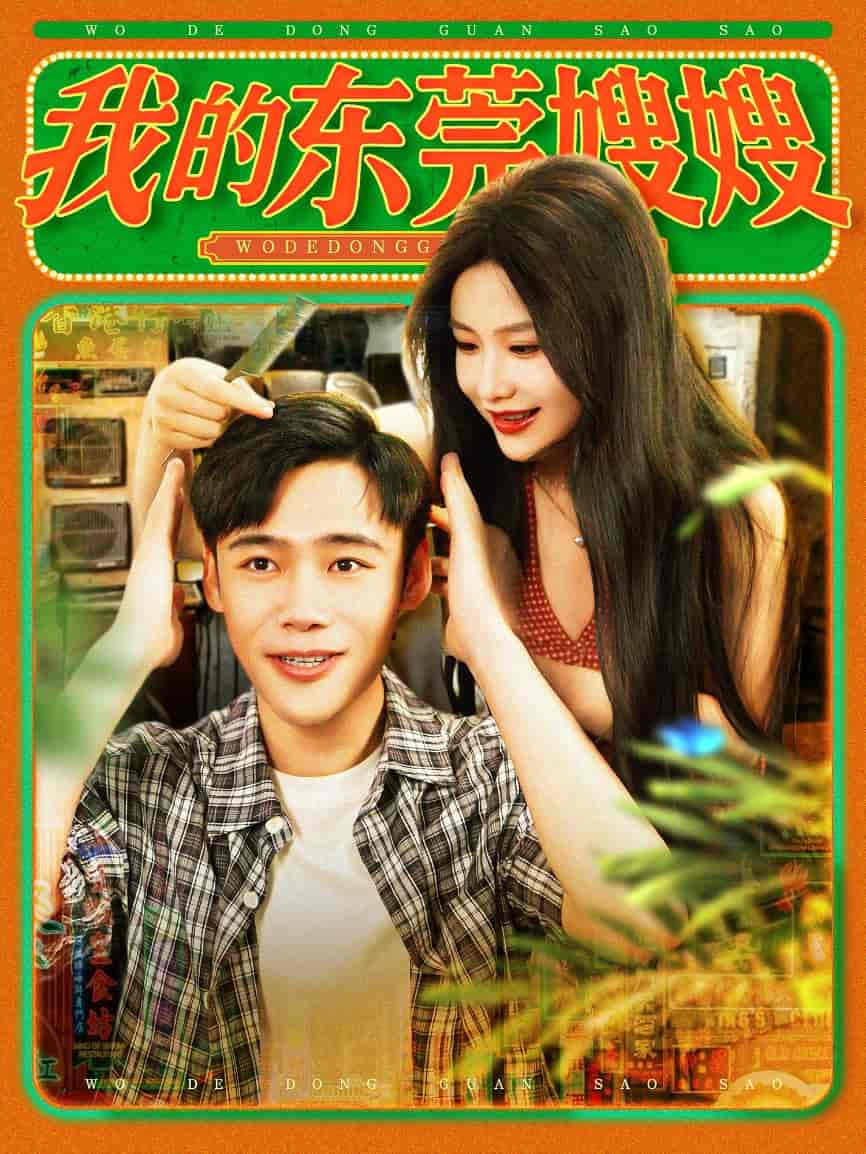 短剧《我的东莞嫂嫂》 全集免费在线观看，高清画质，大结局震撼来袭  第1张