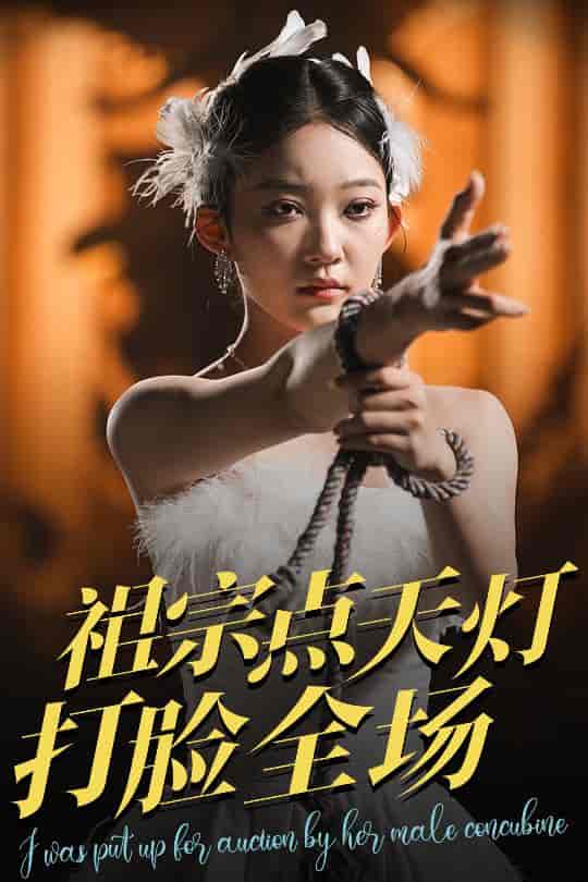 短剧《祖宗点天灯打脸全场》 高清短剧全集免费看，完整版在线无束缚  第1张