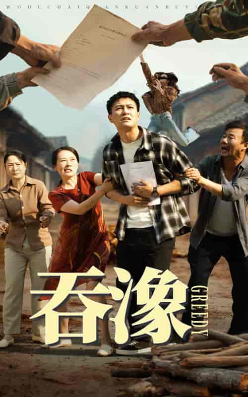 短剧《吞象》 高清短剧全集免费在线，完整版观看更自由