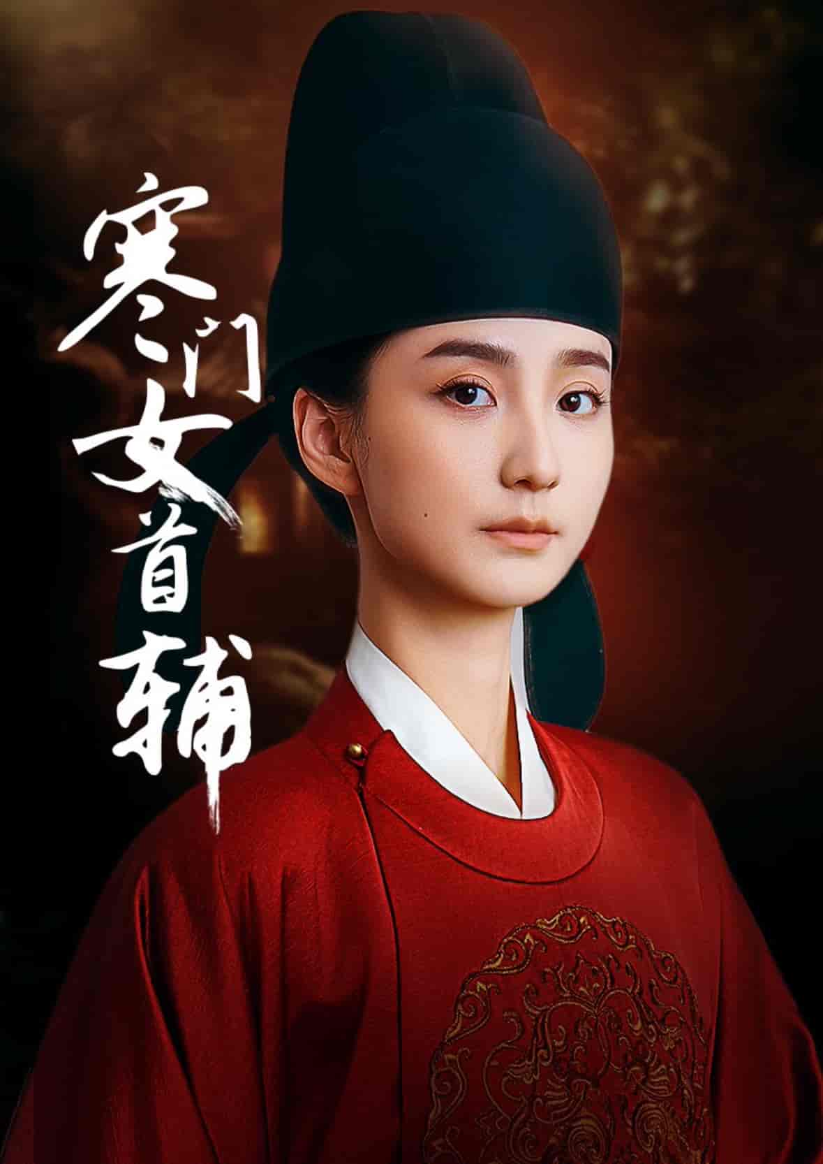 短剧《寒门女首辅》 全集免费在线，高清画质，大结局已完结  第1张