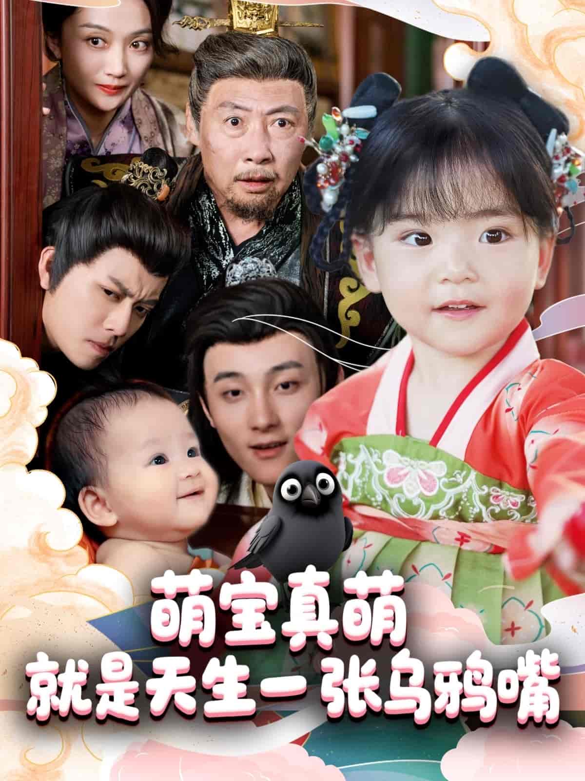 短剧《萌宝真萌就是天生一张乌鸦嘴》 免费在线观看高清全集，大结局震撼来袭！  第1张