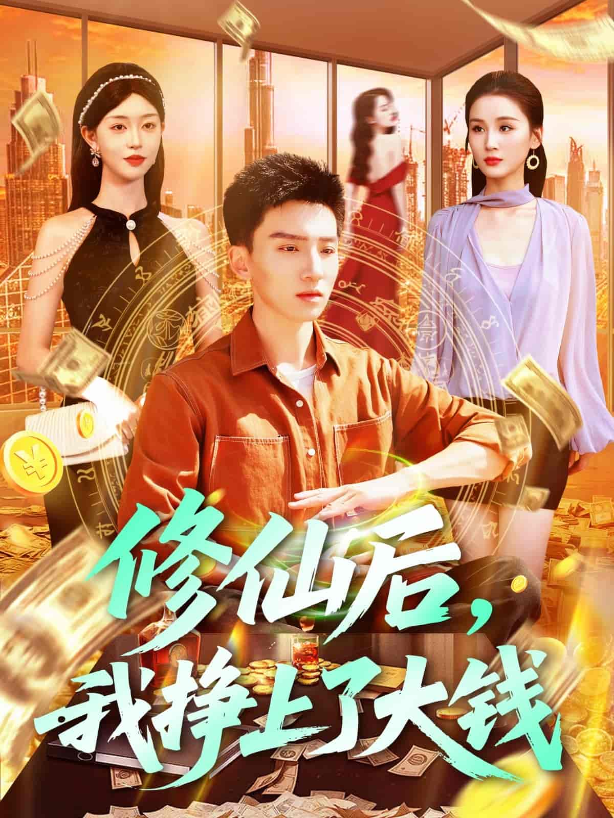 短剧《修仙后，我挣上了大钱》 短剧全集免费看，高清在线播放，大结局已完结！  第1张