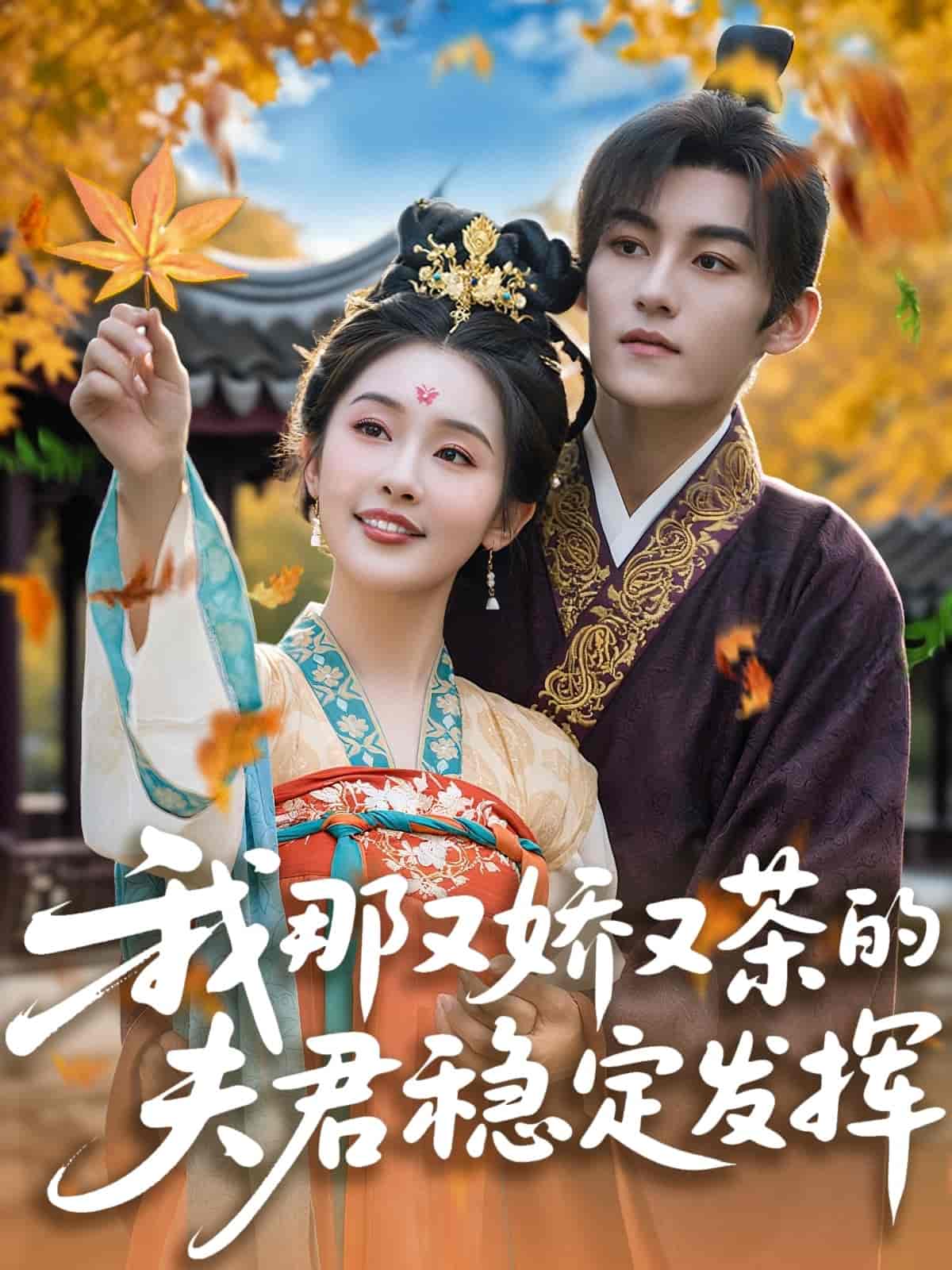 短剧《我那又娇又茶的夫君稳定发挥》 高清短剧全集免费看，完整版在线随心观看  第1张