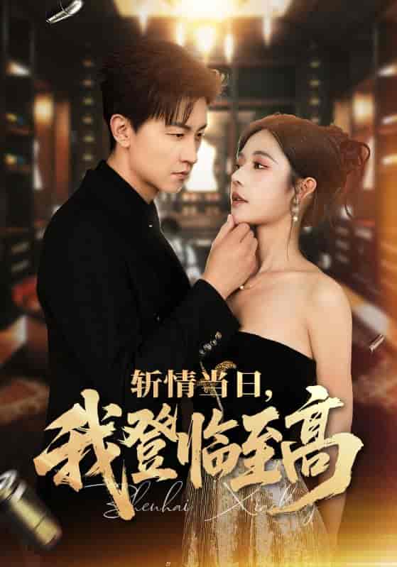 短剧《斩情当日，我登临至高》 高清无码！全集免费在线观看，大结局震撼来袭  第1张