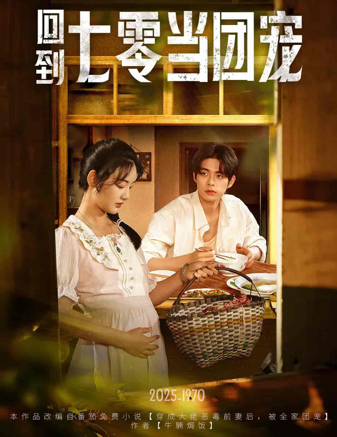 短剧《回到七零当团宠》 免费看高清全集，大结局震撼揭晓  第1张