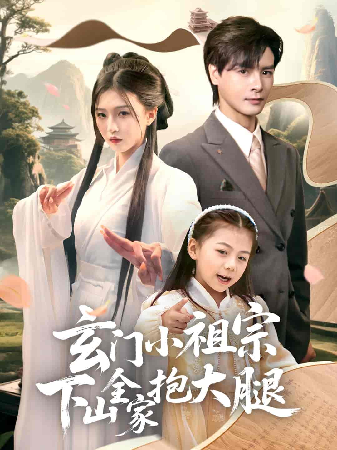 短剧《玄门小祖宗下山全家抱大腿》 高清无码！全集免费在线观看，大结局震撼来袭  第1张
