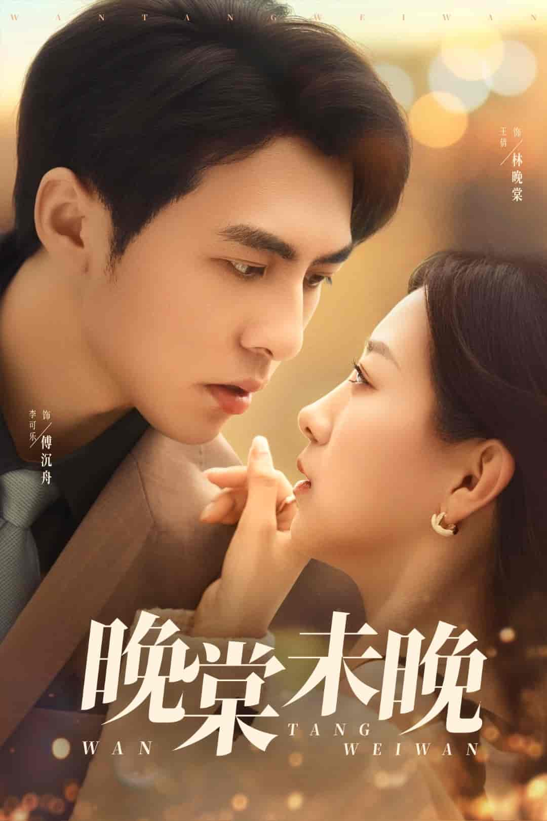 短剧《晚棠未晚》 免费高清短剧全集欣赏，完整版在线无障碍随心观看  第1张