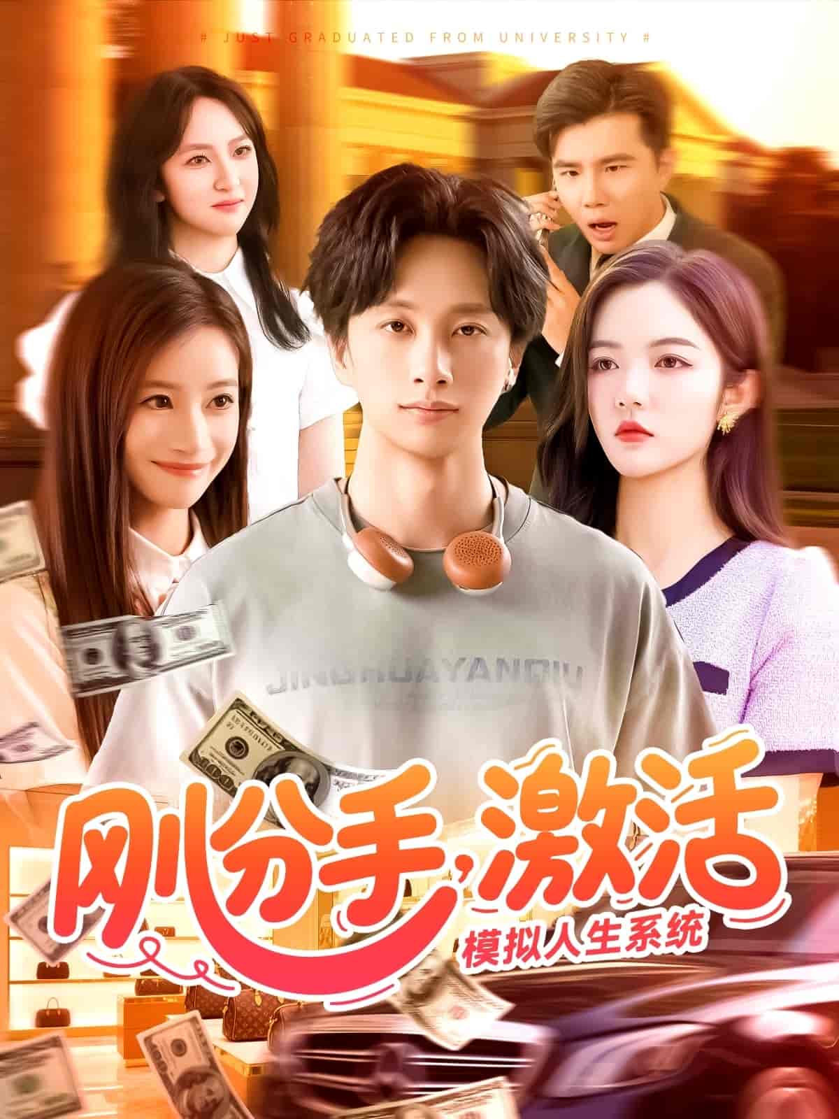 短剧《刚分手，激活模拟人生系统》 高清短剧全集免费，完整版在线体验