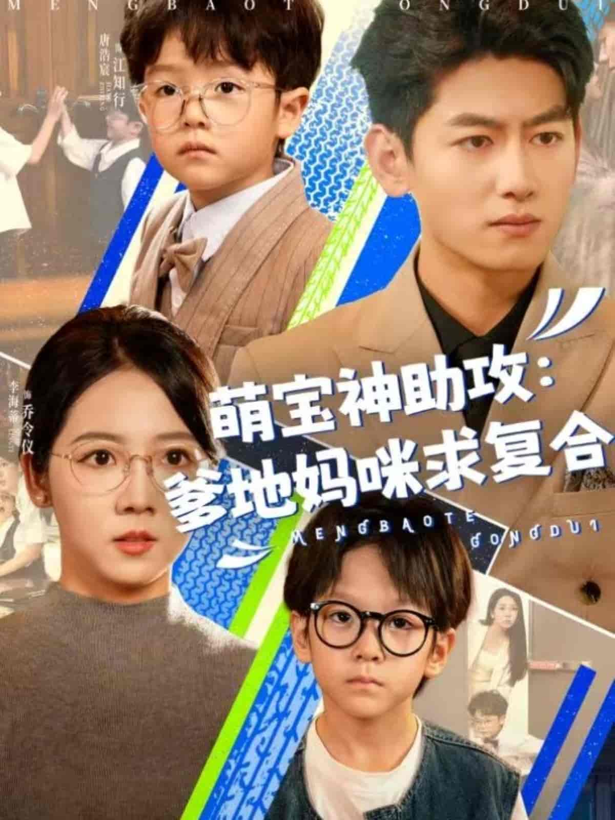 短剧《萌宝神助攻：爹地妈咪求复合＆萌宝特攻队》 免费看高清全集，大结局震撼来袭