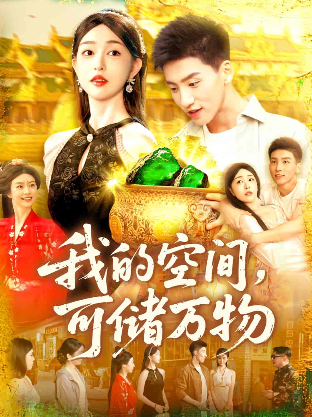 短剧《我的空间可储万物》 免费观看高清全集，完整版大结局震撼来袭！  第1张
