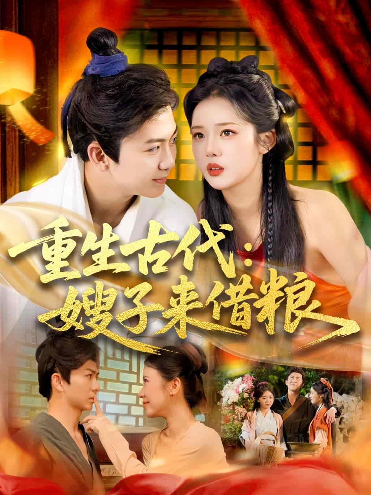 短剧《重生古代嫂子来借粮》 短剧全集免费看，高清在线播放，大结局已完结！  第1张