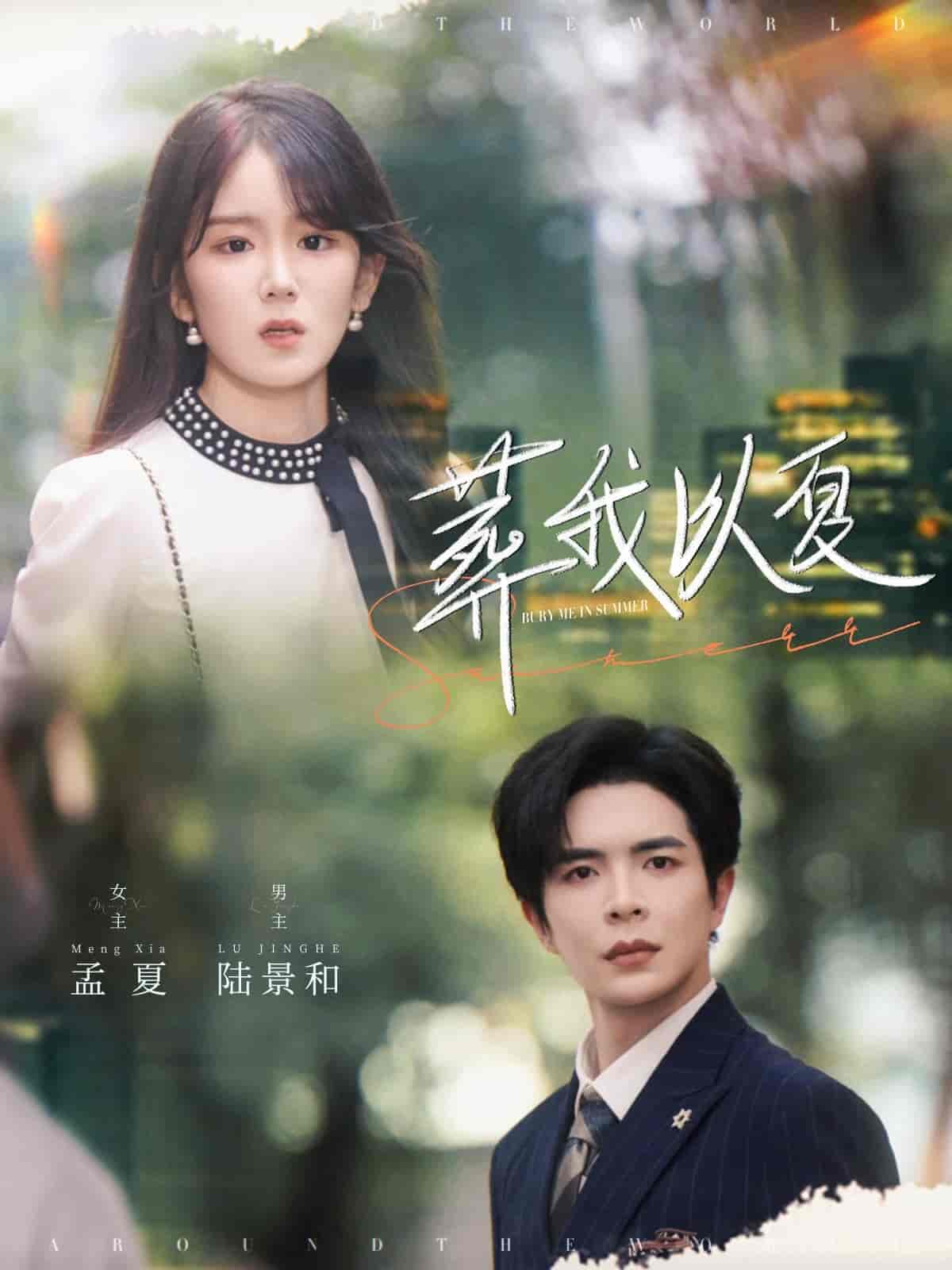 短剧《葬我以夏》 短剧全集免费在线，高清画质，大结局震撼来袭  第1张