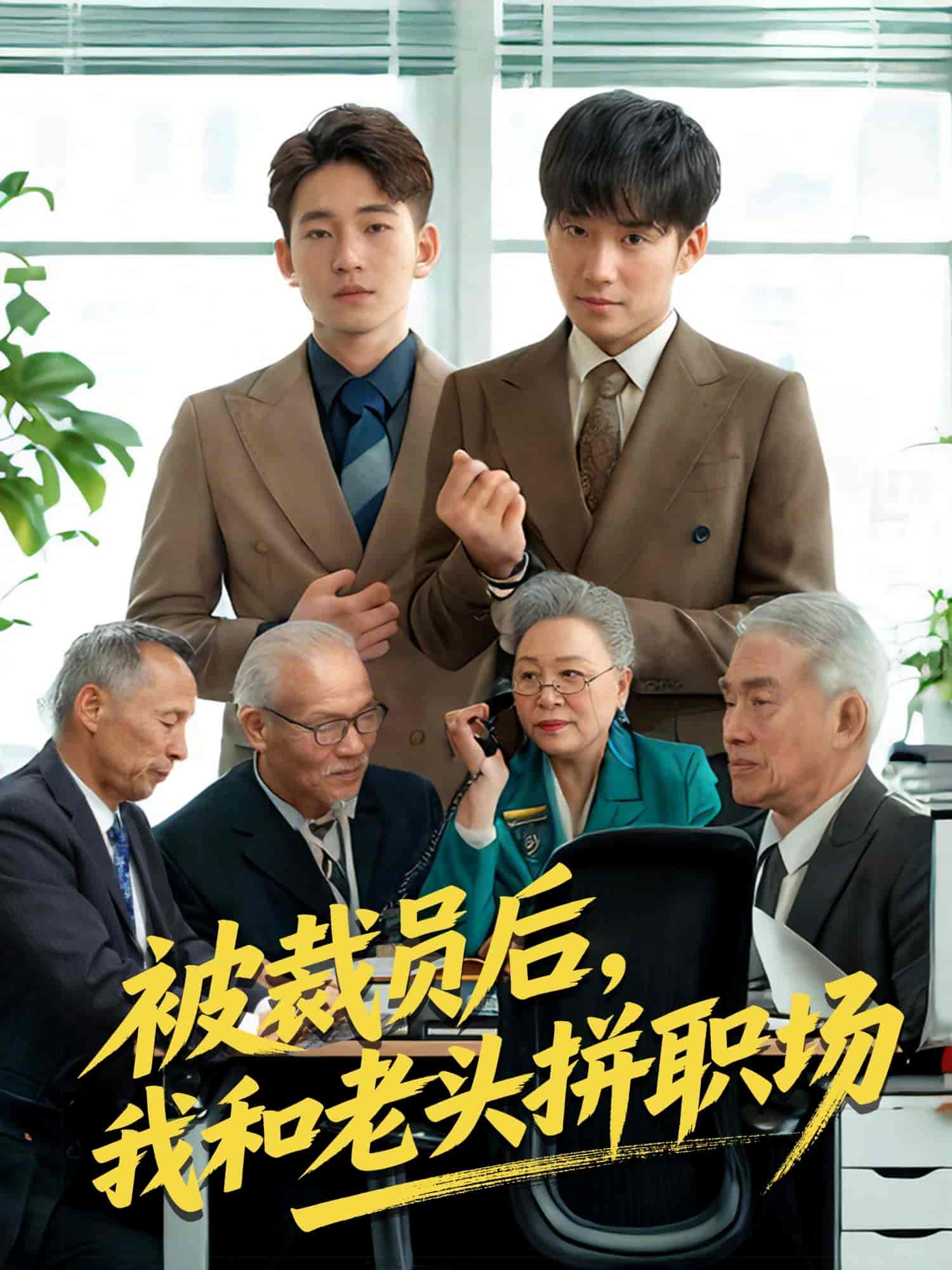 短剧《被裁员后我和老头拼职场》 免费观看高清短剧，全集完整版在线无障碍享  第1张