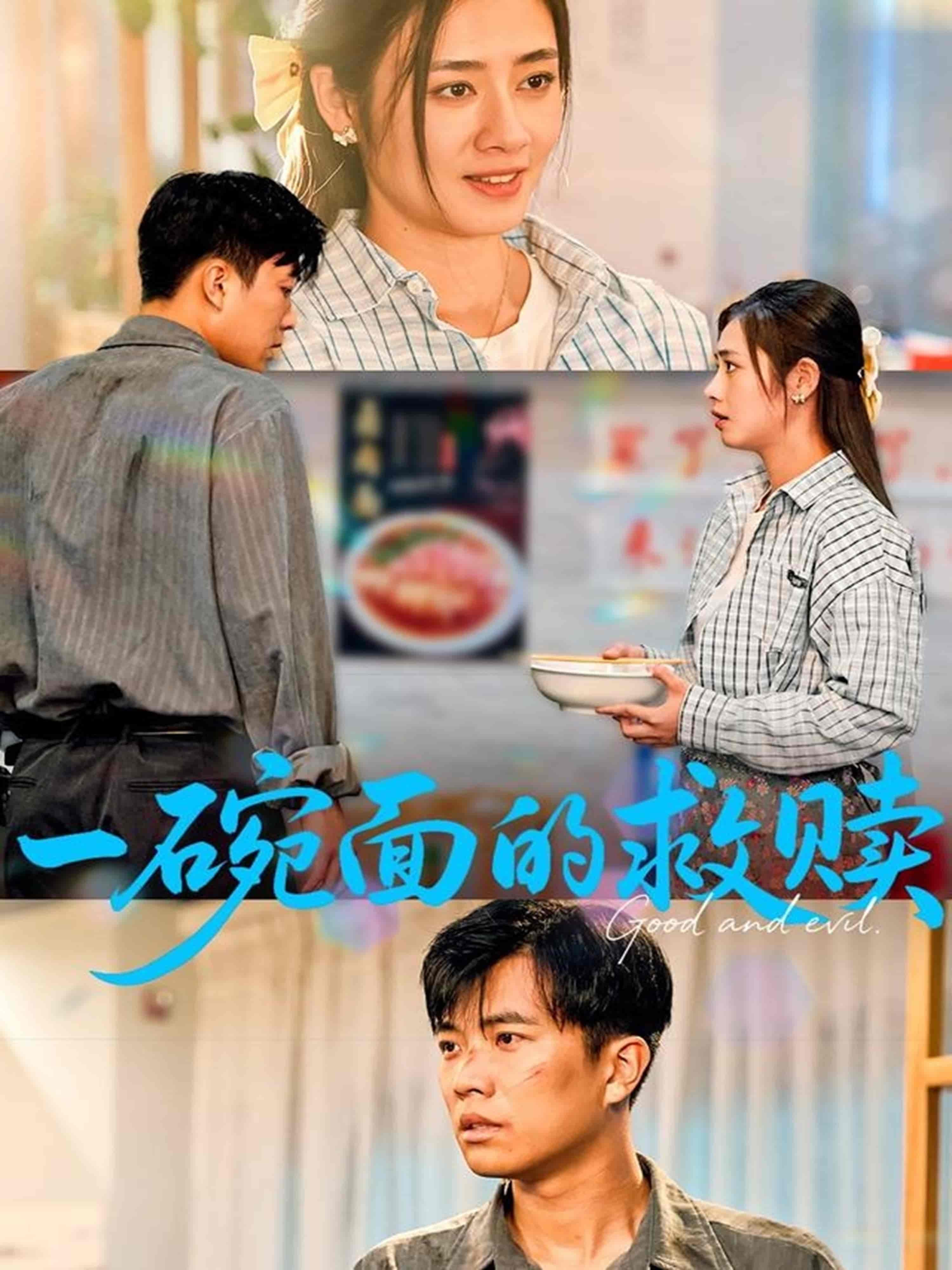 短剧《一碗面的救赎》 高清全集！免费在线观看，大结局震撼揭晓！  第1张